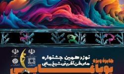 کسب رتبه اول استودیو های حرفه ای تولید انیمیشن جشنواره ملی شیخ بهایی برای یک شرکت دانش بنیان عضو سازمان نصر کرمان