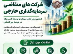 فراخوان شناسایی شرکت‌های توانمند و دارای ظرفیت جذب سرمایه‌گذاری خارجی