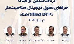 موفقیت رئیس کمیسیون تحول دیجیتال سازمان نصر استان کرمان در دریافت گواهینامه حرفه ای تحول دیجیتال