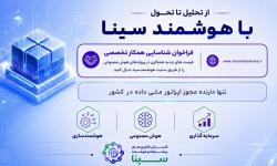 فراخوان هلدینگ هوشمند سینا برای شناسایی همکاران تخصصی در حوزه هوش‌مصنوعی