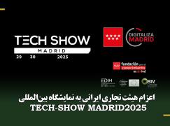 اعزام هیئت تجاری ایرانی به نمایشگاه بین‌المللی TECH-SHOW MADRID 2025