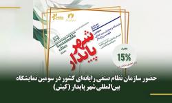 تخفیف 15 درصد برای حضور اعضای سازمان نظام صنفی رایانه‌ای در سومین نمایشگاه شهر پایدار