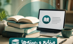 منابع و رسته‌های آزمون احراز صلاحیت مشاوران فناوری اطلاعات منتشر شد