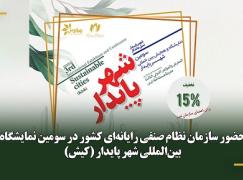 تخفیف 15 درصد برای حضور اعضای سازمان نظام صنفی رایانه‌ای در سومین نمایشگاه شهر پایدار