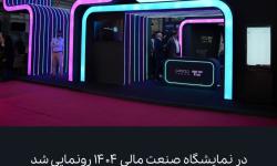 ویژگی‌های جدید راهکار بانکداری شرکتی «تومن» رونمایی شد