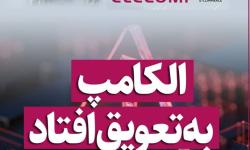 تعویق نمایشگاه بین المللی الکامپ