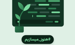آغاز کمپین روز برنامه‌نویس 1405 با شعار «هنوز می‌سازیم»
