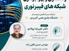 راه اندازی و بهره برداری شبکه های فیبر نوری