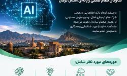 فراخوان شناسایی ظرفیت‌های فناورانه استان کرمان در حوزه هوش مصنوعی