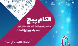 تمرکز «الکام‌پیچ» بر جذب سرمایه؛رقابت 75 تیم استارت‌آپی در 5 حوزه