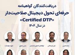 موفقیت رئیس کمیسیون تحول دیجیتال سازمان نصر استان کرمان در دریافت گواهینامه حرفه ای تحول دیجیتال