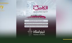 حضور بیش از 90 دانش‌آموز از 24 شهر در رویداد تینواستارز الکامپ 28