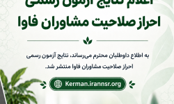 لیست مشاوران پذیرفته شده استان کرمان در آزمون احراز صلاحیت فاوا پایه 3 کشوری
