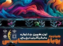 کسب رتبه اول استودیو های حرفه ای تولید انیمیشن جشنواره ملی شیخ بهایی برای یک شرکت دانش بنیان عضو سازمان نصر کرمان
