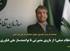 نظام صنفی؛ از بازوی مشورتی تا توانمندساز ملی فناوری