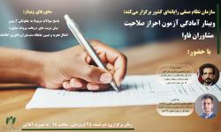 وبینار آمادگی آزمون احراز صلاحیت مشاوران فاوا
