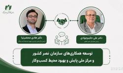 تاکید سازمان نصر کشور و مرکز ملی پایش کسب‌وکار بر توسعه همکاری‌های مشترک