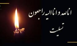 پیام تسلیت روابط عمومی سازمان نصر کشور به دکتر حکیم جوادی