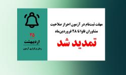 مهلت ثبت‌نام در آزمون احراز صلاحیت مشاوران فاوا تمدید شد